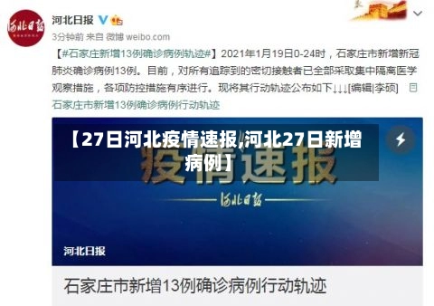【27日河北疫情速报,河北27日新增病例】