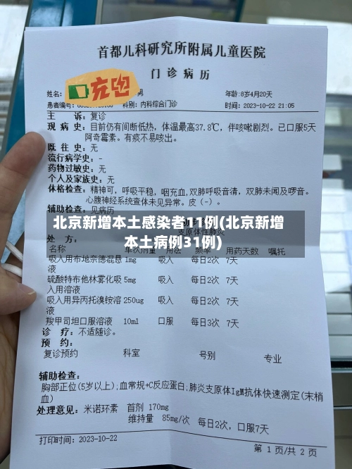 北京新增本土感染者11例(北京新增本土病例31例)-第3张图片
