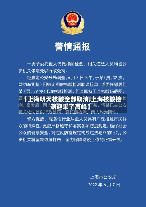 【上海明天核酸全部取消,上海核酸检测迎来了高峰】
