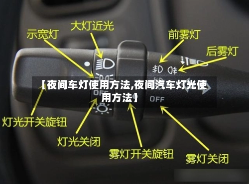 【夜间车灯使用方法,夜间汽车灯光使用方法】-第3张图片