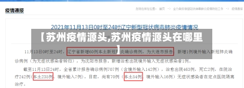 【苏州疫情源头,苏州疫情源头在哪里】