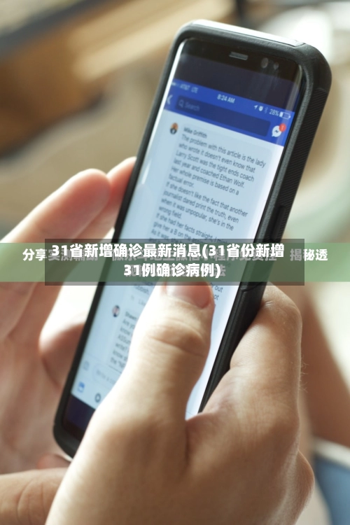 31省新增确诊最新消息(31省份新增31例确诊病例)-第2张图片