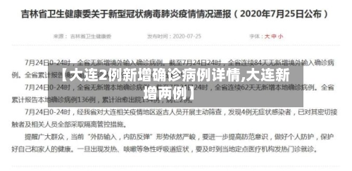 【大连2例新增确诊病例详情,大连新增两例】