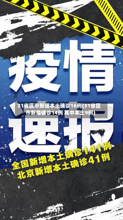 31省区市新增本土确诊16例(31省区市新增确诊14例 其中本土9例)-第2张图片