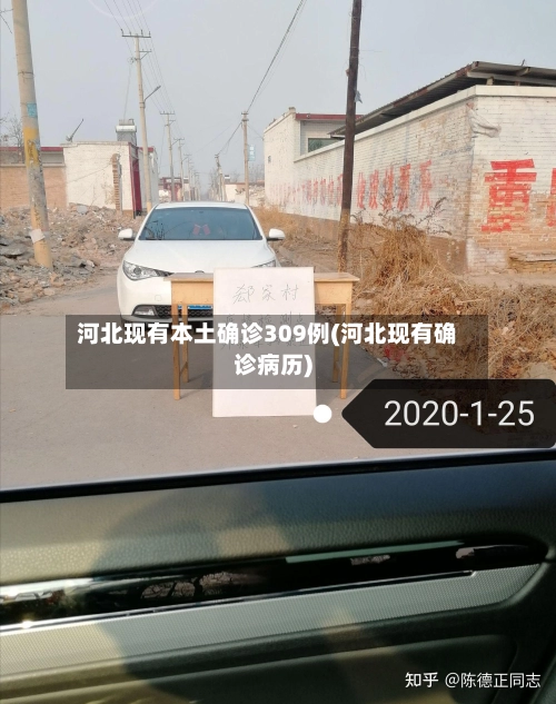 河北现有本土确诊309例(河北现有确诊病历)