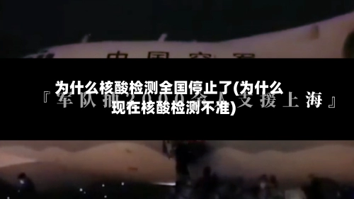 为什么核酸检测全国停止了(为什么现在核酸检测不准)