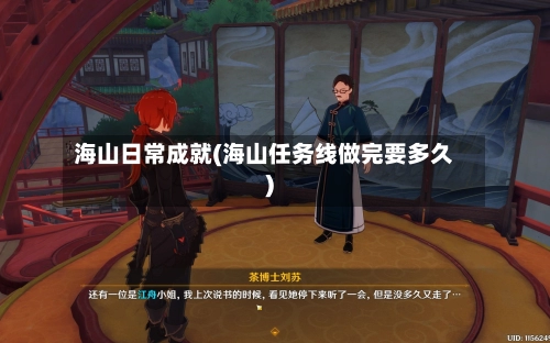 海山日常成就(海山任务线做完要多久)