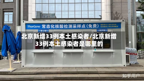 北京新增33例本土感染者/北京新增33例本土感染者是哪里的-第2张图片