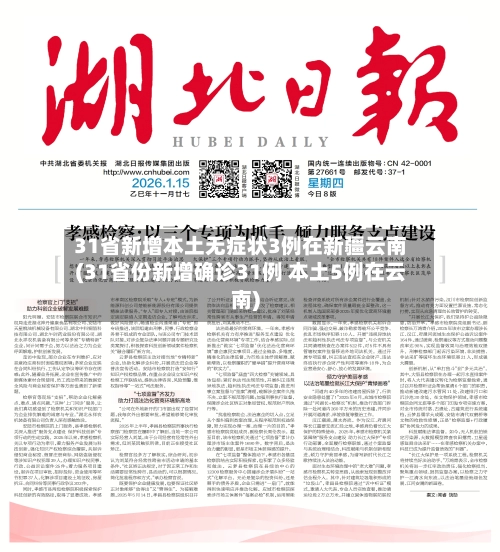 31省新增本土无症状3例在新疆云南(31省份新增确诊31例 本土5例在云南)-第3张图片