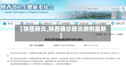 【陕西肺炎,陕西确诊肺炎病例最新】