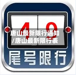 唐山最新限行通知/唐山最新限行表-第2张图片