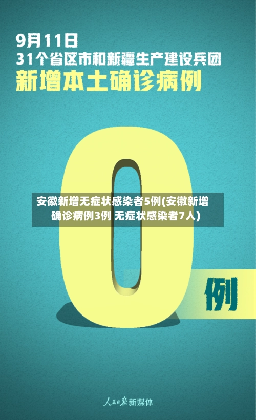 安徽新增无症状感染者5例(安徽新增确诊病例3例 无症状感染者7人)