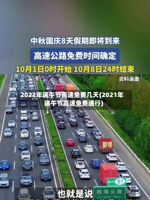 2022年端午节高速免费几天(2021年端午节高速免费通行)