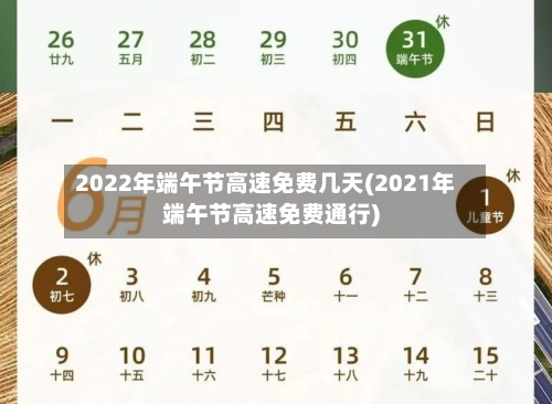 2022年端午节高速免费几天(2021年端午节高速免费通行)-第2张图片