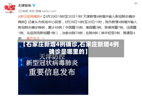 【石家庄新增4例确诊,石家庄新增4例确诊是哪里的】-第2张图片
