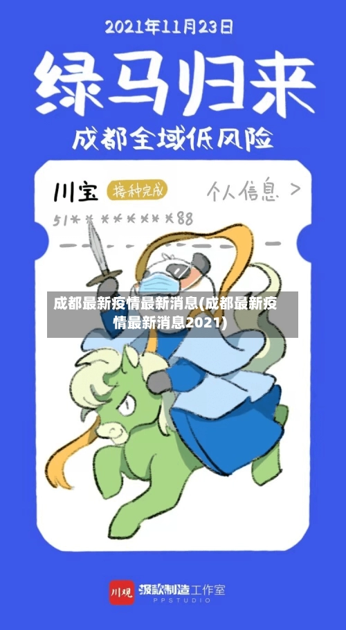 成都最新疫情最新消息(成都最新疫情最新消息2021)