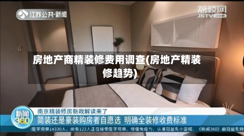 房地产商精装修费用调查(房地产精装修趋势)