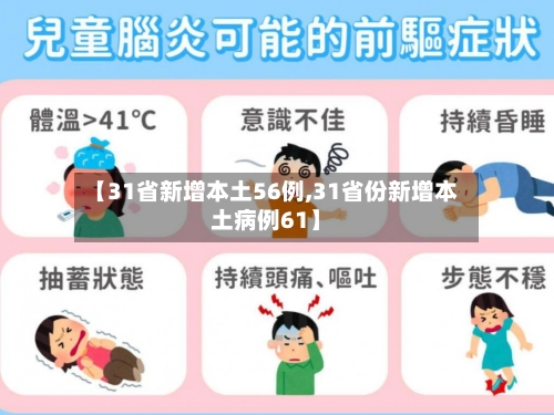 【31省新增本土56例,31省份新增本土病例61】