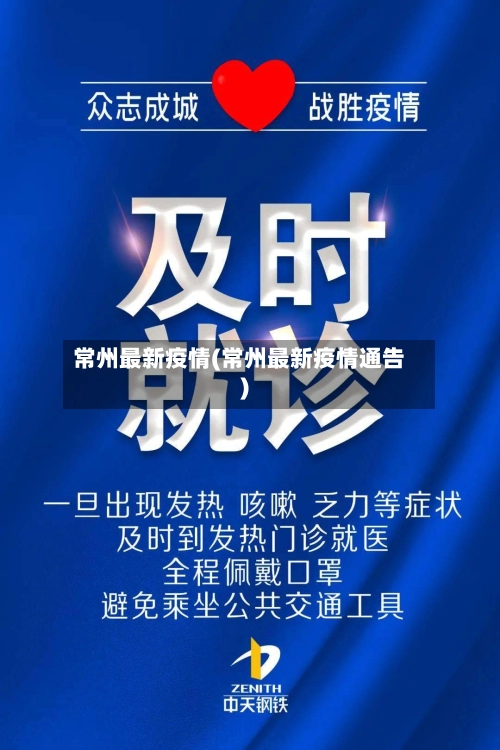 常州最新疫情(常州最新疫情通告)-第2张图片