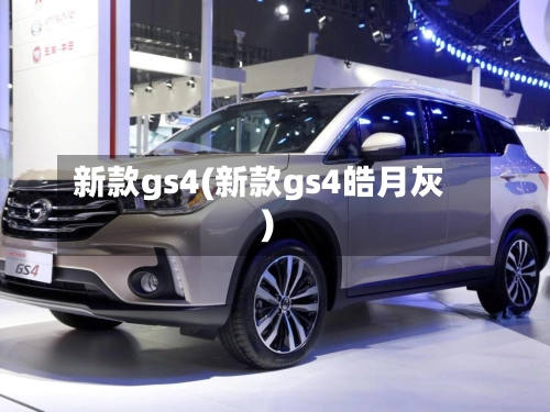 新款gs4(新款gs4皓月灰)