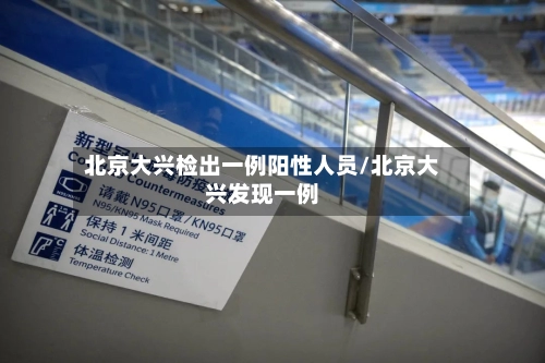 北京大兴检出一例阳性人员/北京大兴发现一例-第2张图片