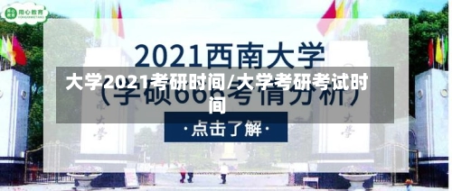 大学2021考研时间/大学考研考试时间
