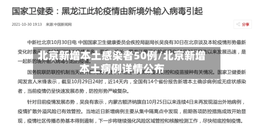 北京新增本土感染者50例/北京新增本土病例详情公布