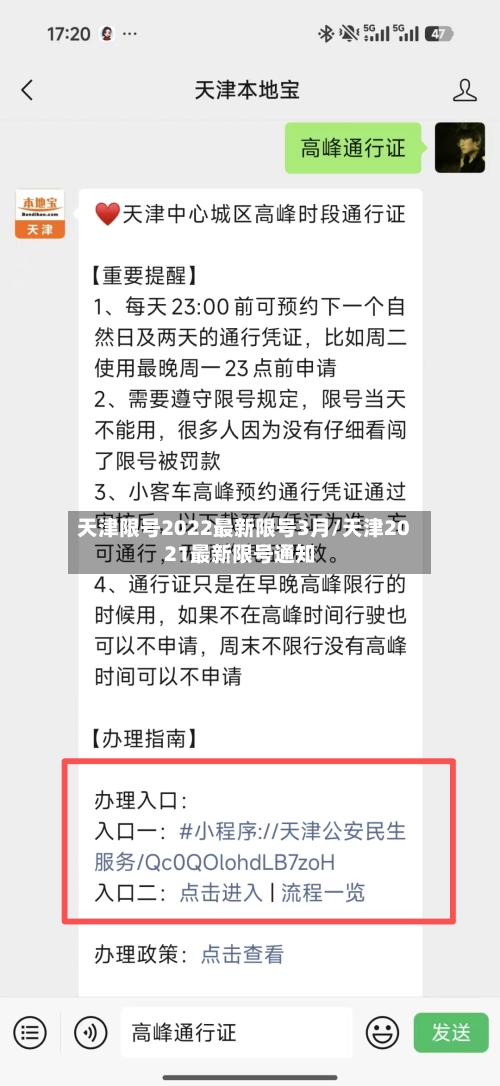 天津限号2022最新限号3月/天津2021最新限号通知-第3张图片