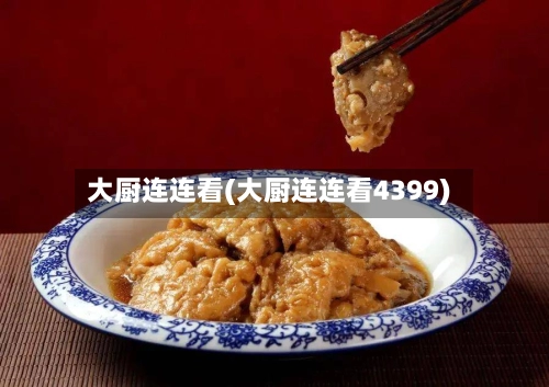大厨连连看(大厨连连看4399)-第2张图片