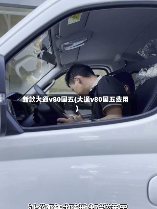 新款大通v80国五(大通v80国五费用)