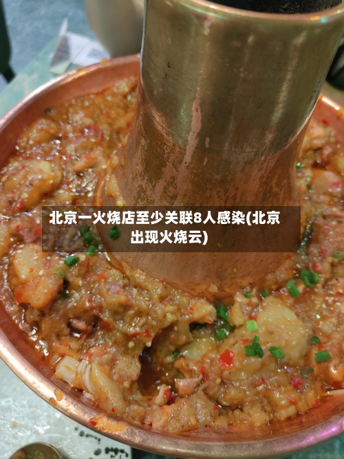 北京一火烧店至少关联8人感染(北京出现火烧云)-第2张图片