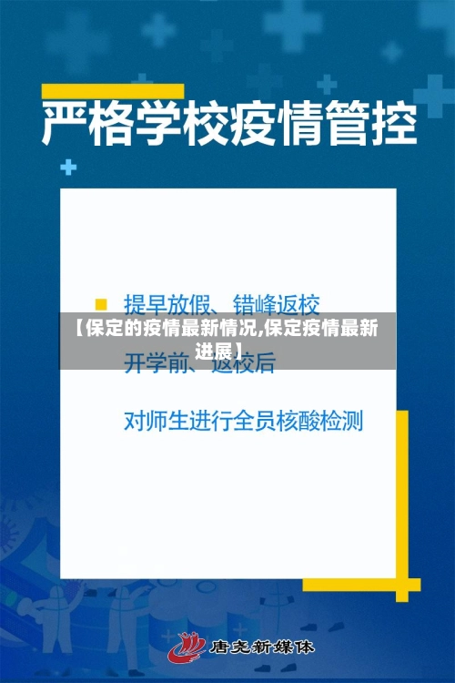 【保定的疫情最新情况,保定疫情最新进展】-第3张图片