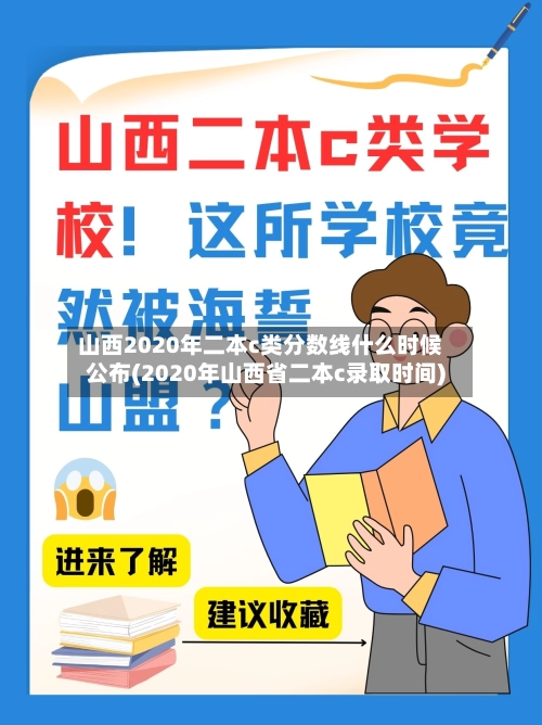 山西2020年二本c类分数线什么时候公布(2020年山西省二本c录取时间)