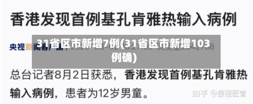 31省区市新增7例(31省区市新增103例确)-第3张图片