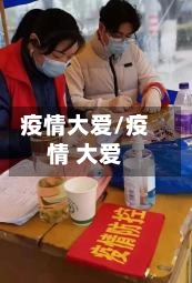 疫情大爱/疫情 大爱-第2张图片