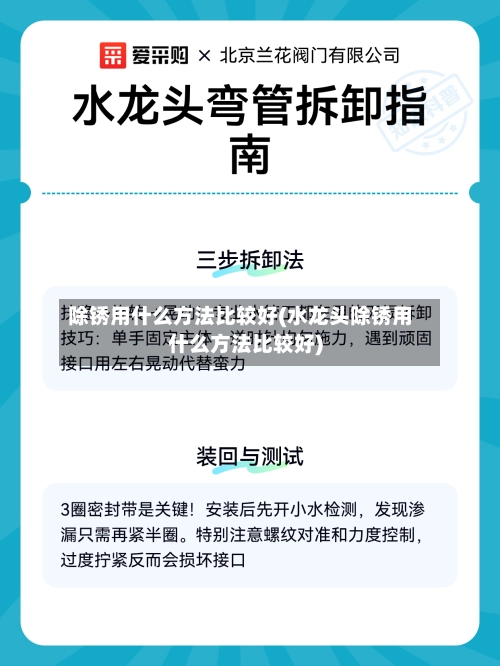 除锈用什么方法比较好(水龙头除锈用什么方法比较好)-第2张图片