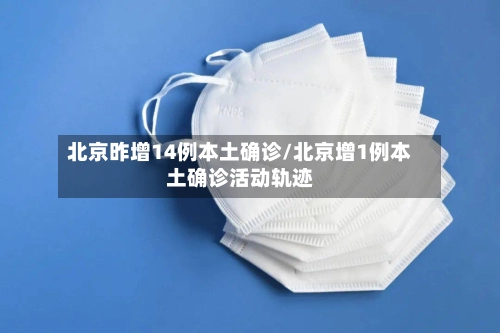北京昨增14例本土确诊/北京增1例本土确诊活动轨迹-第3张图片