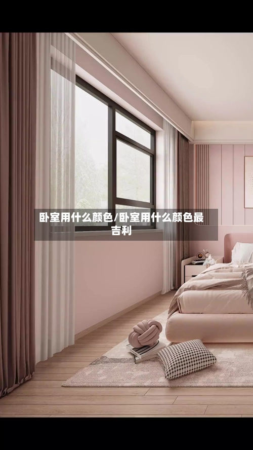 卧室用什么颜色/卧室用什么颜色最吉利-第3张图片