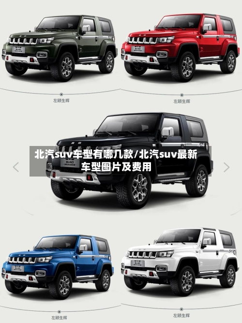 北汽suv车型有哪几款/北汽suv最新车型图片及费用