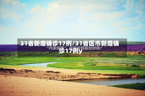 31省新增确诊17例/31省区市新增确诊17例y