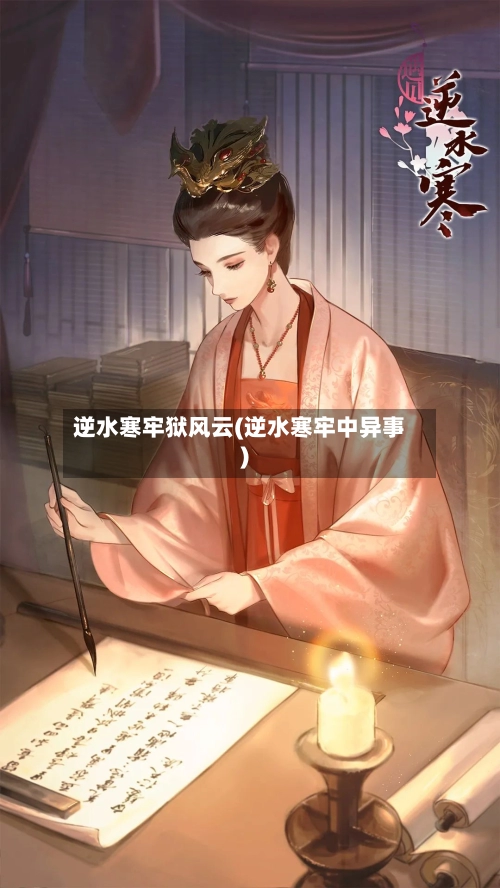逆水寒牢狱风云(逆水寒牢中异事)-第2张图片