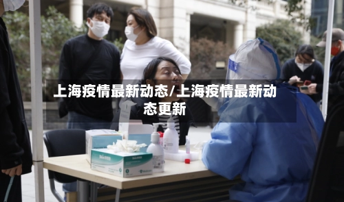 上海疫情最新动态/上海疫情最新动态更新-第3张图片