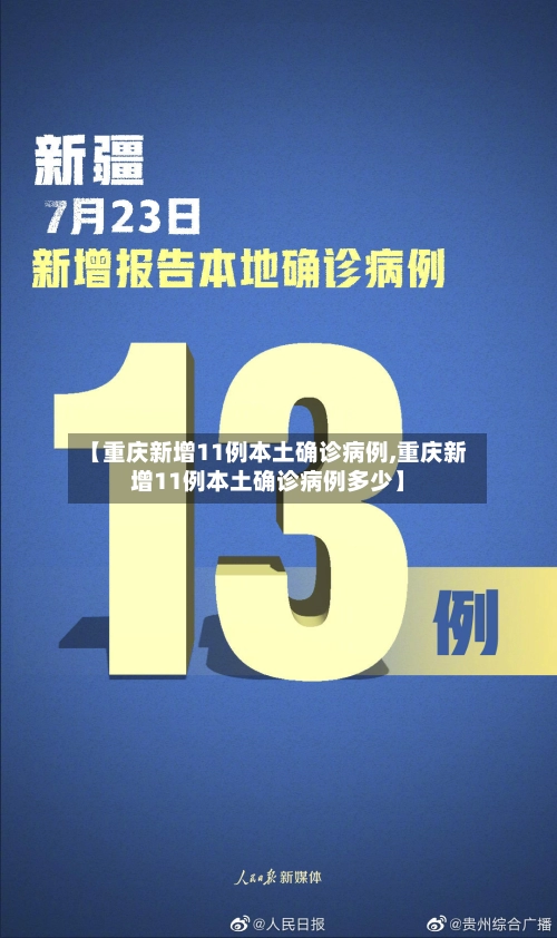 【重庆新增11例本土确诊病例,重庆新增11例本土确诊病例多少】-第3张图片