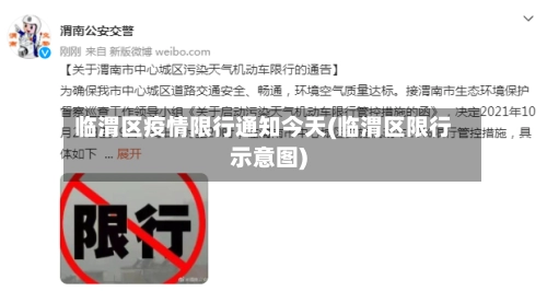 临渭区疫情限行通知今天(临渭区限行示意图)