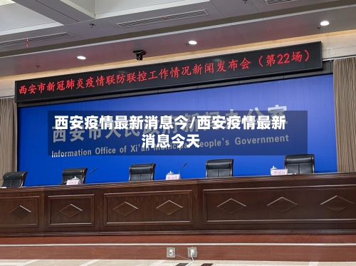 西安疫情最新消息今/西安疫情最新消息今天