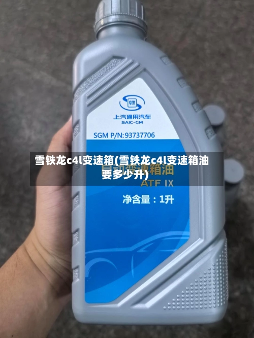 雪铁龙c4l变速箱(雪铁龙c4l变速箱油要多少升)
