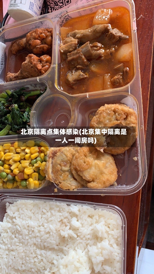 北京隔离点集体感染(北京集中隔离是一人一间房吗)-第2张图片