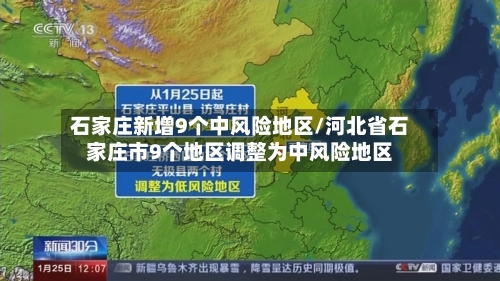 石家庄新增9个中风险地区/河北省石家庄市9个地区调整为中风险地区