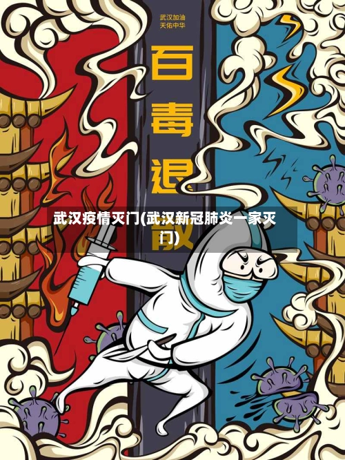 武汉疫情灭门(武汉新冠肺炎一家灭门)