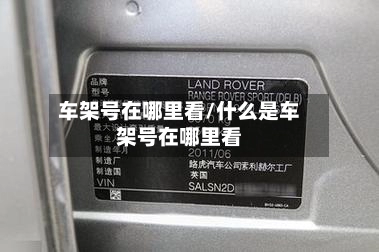 车架号在哪里看/什么是车架号在哪里看